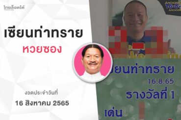 หวยเเซียนท่าทราย-160865