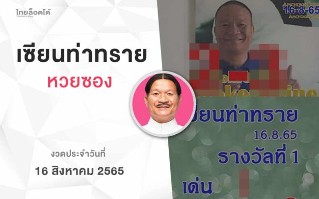 หวยเเซียนท่าทราย-160865