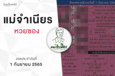 หวยแม่จำเนียร-010965