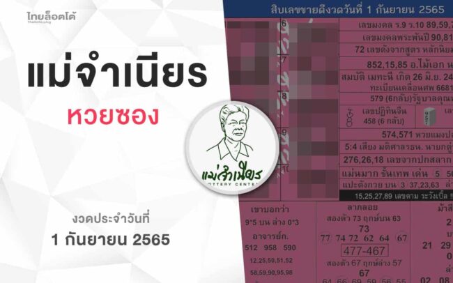 หวยแม่จำเนียร-010965