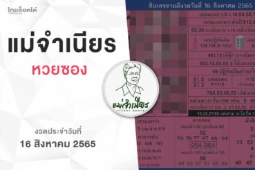 หวยแม่จำเนียร-160865