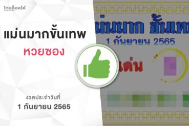 หวยแม่นมากขั้นเทพ-010965