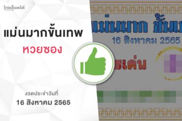 หวยแม่นมากขั้นเทพ-160865