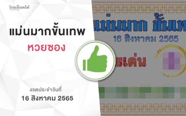 หวยแม่นมากขั้นเทพ-160865