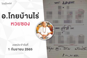 หวยโกยบ้านไร่-010965