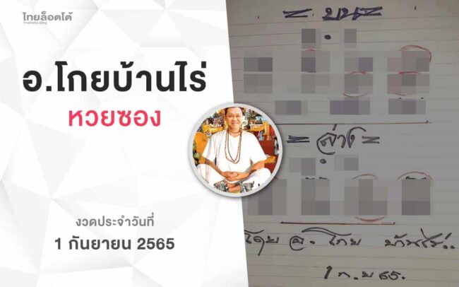 หวยโกยบ้านไร่-010965
