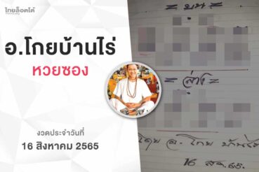 หวยโกยบ้านไร่-160865