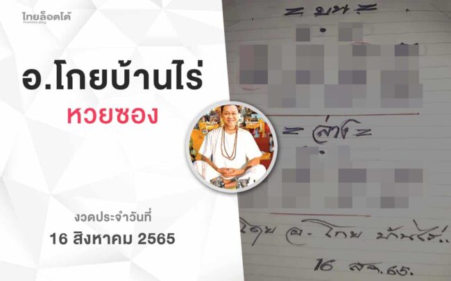 หวยโกยบ้านไร่-160865