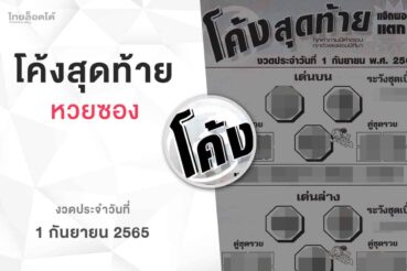 หวยโค้งสุดท้าย-010965