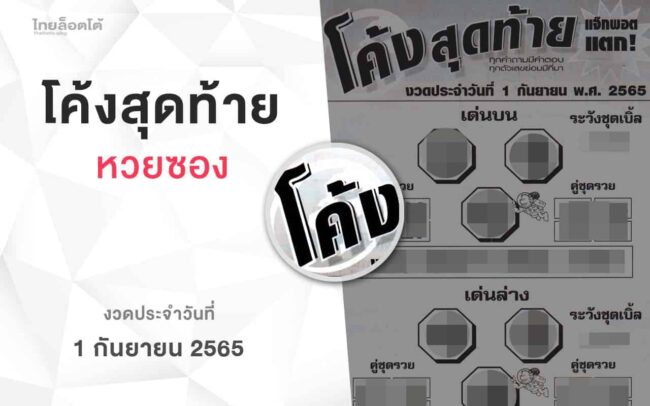 หวยโค้งสุดท้าย-010965