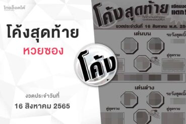 หวยโค้งสุดท้าย-160865