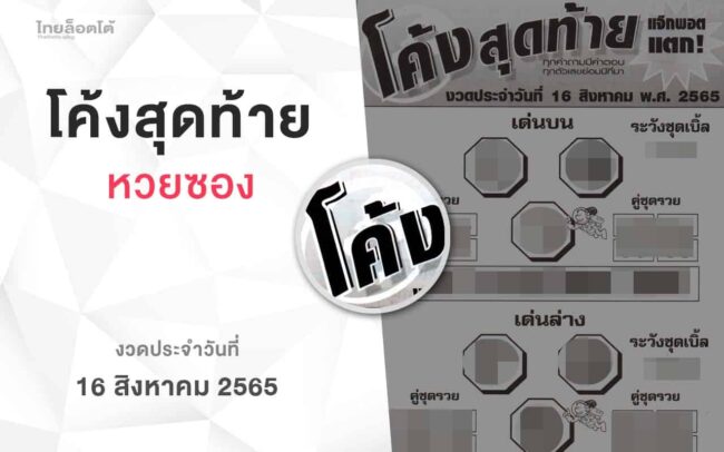 หวยโค้งสุดท้าย-160865