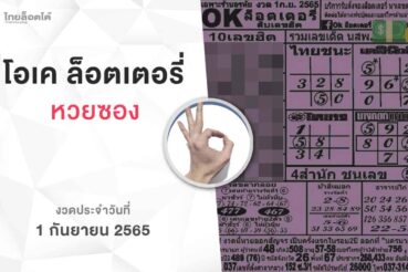 หวยโอเคล็อตเตอรี่-010965