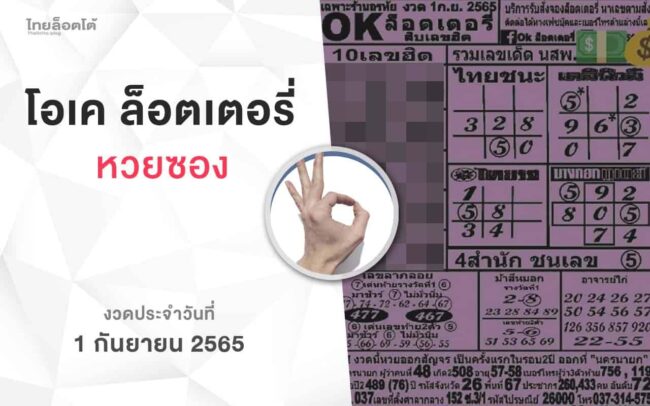 หวยโอเคล็อตเตอรี่-010965