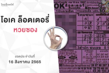 หวยโอเคล็อตเตอรี่-160865