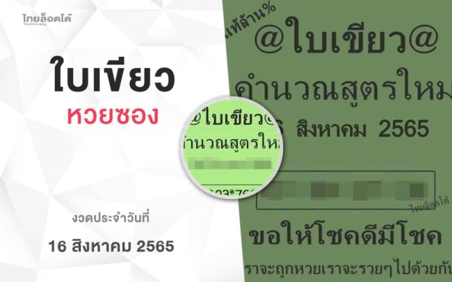 หวยใบเขียว-160865