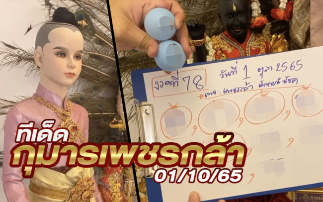 หวยกุมารเพชรกล้า-011065