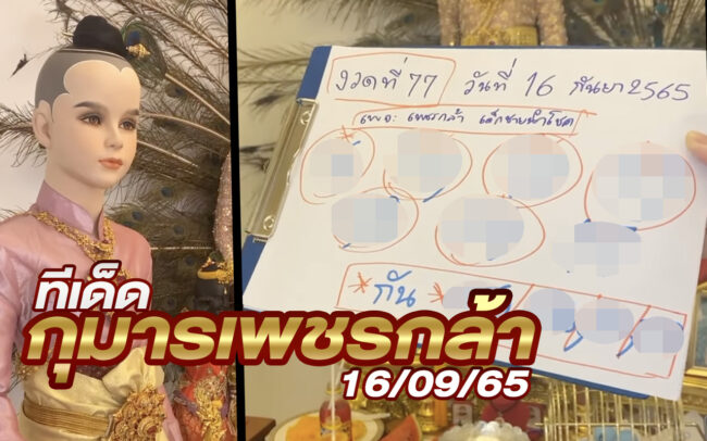 หวยกุมารเพชรกล้า-160965