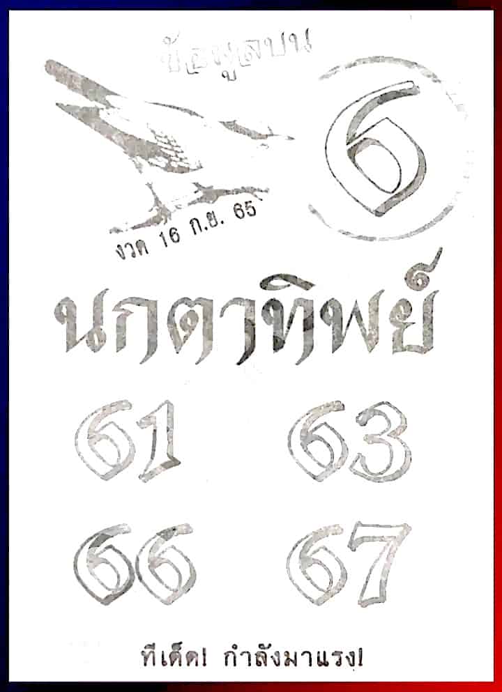 หวยซอง หวยนกตาทิพย์-160965