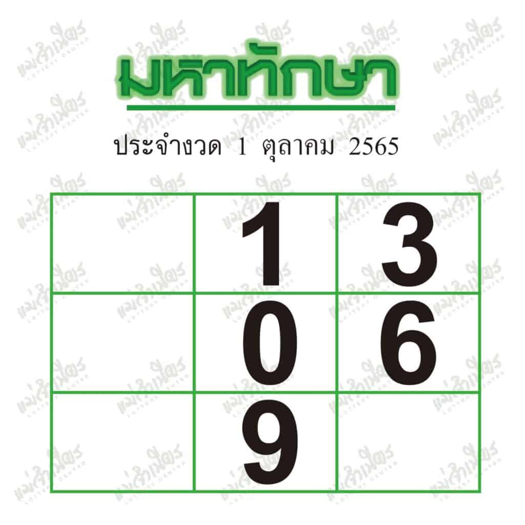 หวยซอง หวยมหาทักษา-011065