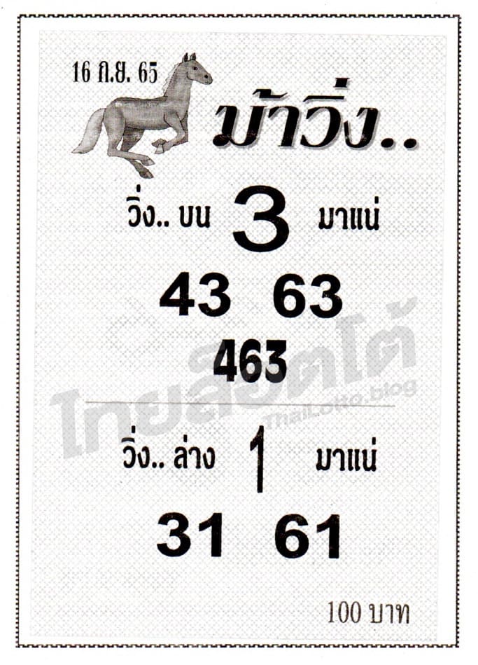 หวยซอง หวยม้าวิ่ง-160965