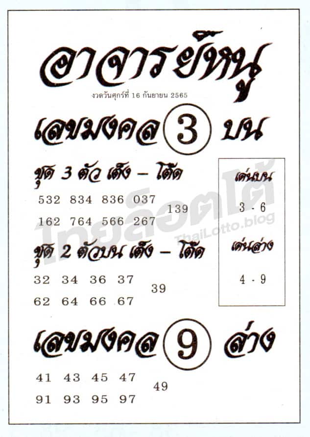 หวยซอง หวยอาจารย์หนู-160965