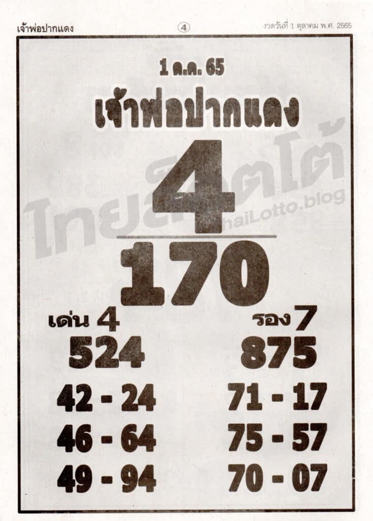 หวยซอง หวยเจ้าพ่อปากแดง-011065