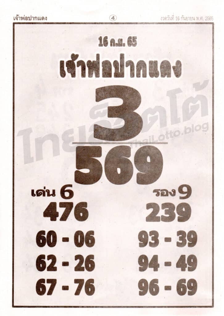 หวยซอง หวยเจ้าพ่อปากแดง-160965