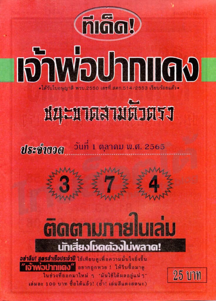 หวยซอง หวยเจ้าพ่อปากแดง1-011065