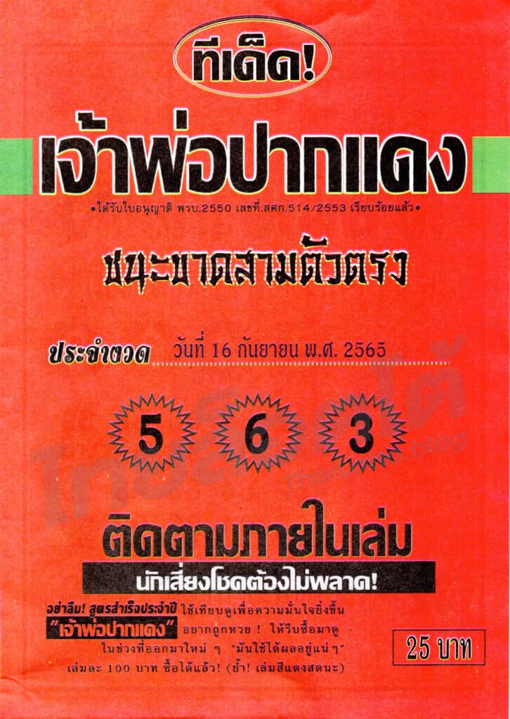 หวยซอง หวยเจ้าพ่อปากแดง1-160965