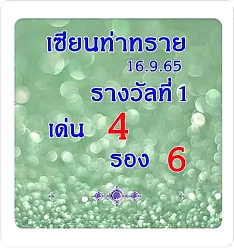 หวยซอง หวยเซียนท่าทราย1-160965