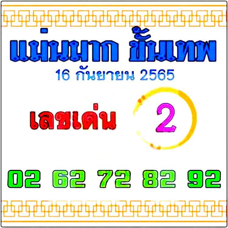 หวยซอง หวยแม่นขั้นเทพ-160965