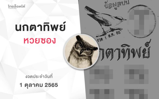 หวยนกตาทิพย์-011065
