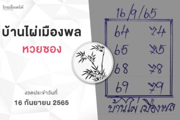 หวยบ้านไผ่เมืองพล-160965