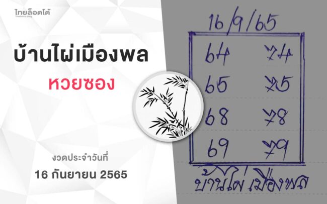 หวยบ้านไผ่เมืองพล-160965