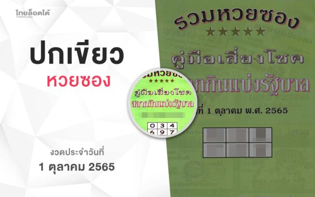หวยปกเขียว-011065