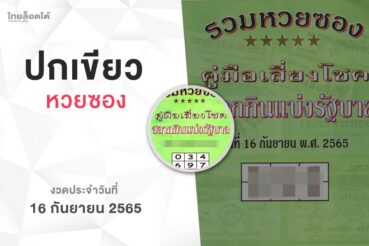 หวยปกเขียว-160965
