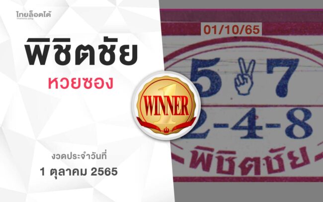 หวยพิชิตชัย-011065