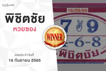 หวยพิชิตชัย-160965