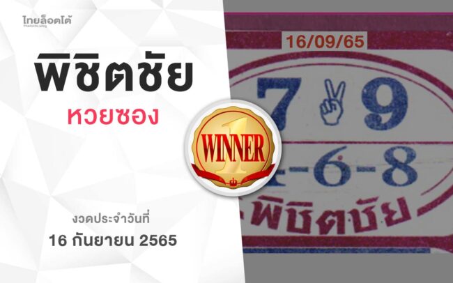 หวยพิชิตชัย-160965