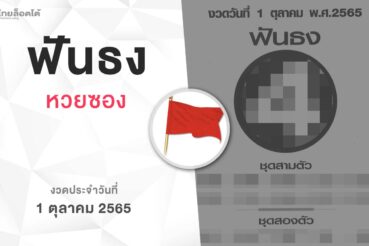 หวยฟันธง-011065