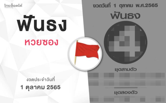 หวยฟันธง-011065