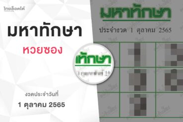 หวยมหาทักษา-011065