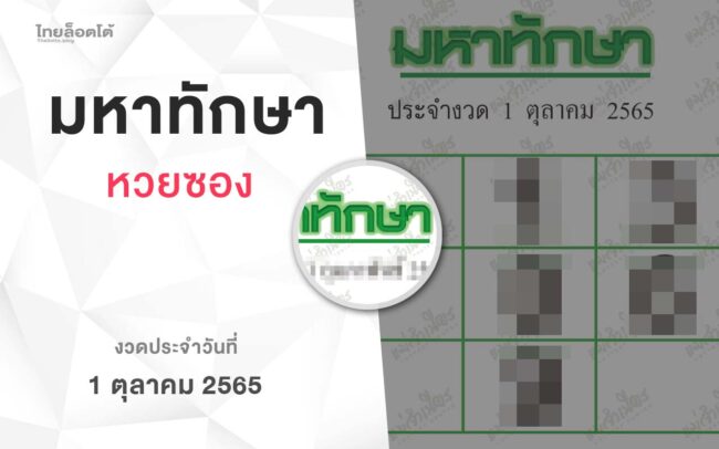 หวยมหาทักษา-011065