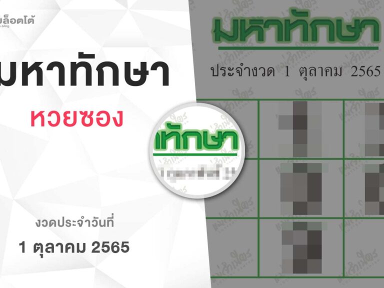 หวยมหาทักษา-011065