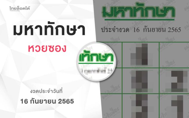 หวยมหาทักษา-160965