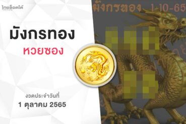 หวยมังกรทอง-011065