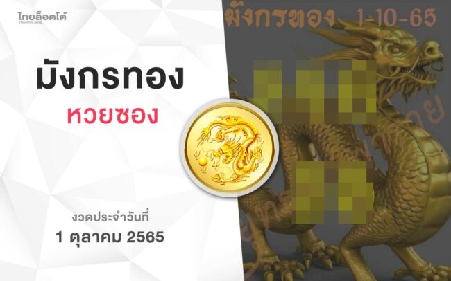 หวยมังกรทอง-011065