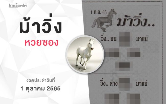 หวยม้าวิ่ง-011065