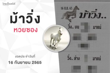 หวยม้าวิ่ง-160965